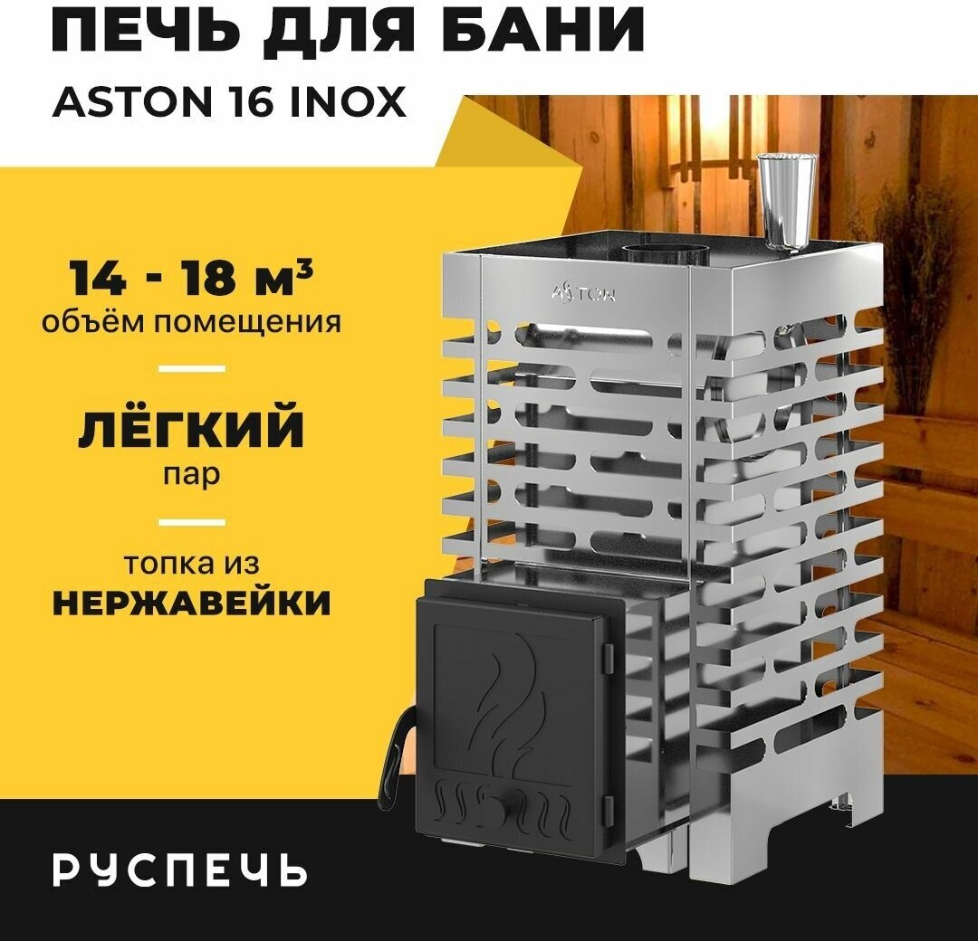 Печь для бани ASTON 16 INOX дровяная с закрытой каменкой