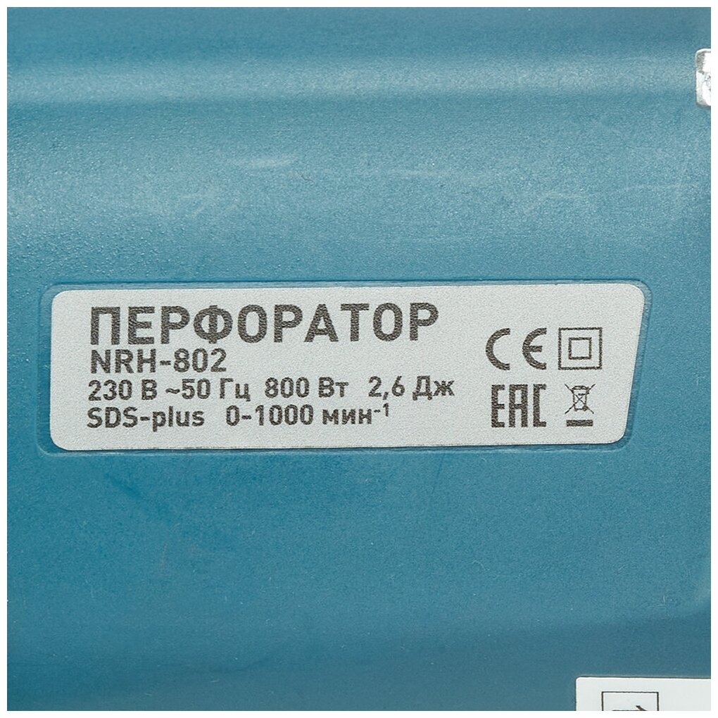 Перфоратор электрический (NRH-802) 800 Вт 2,6 Дж SDS-plus - фотография № 7