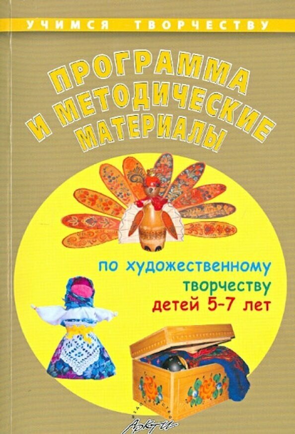 Программа и методические материалы по художественному творчеству детей 5-7 лет - фото №2