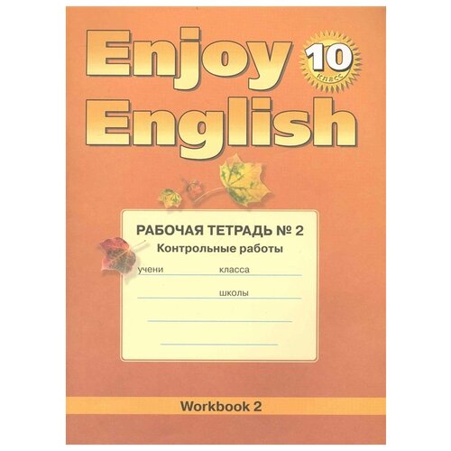 Биболетова М., Бабушис Е. "Enjoy English. 10 класс. Рабочая тетрадь № 2. Контрольные работы. Workbook 2" офсетная