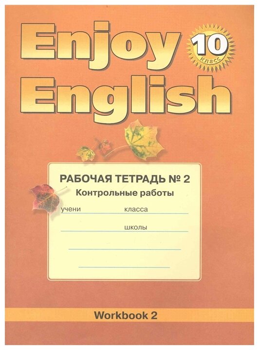 Enjoy English 10 кл. Р/т Ч.2. Контрольные работы