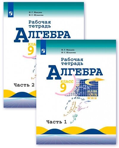 Миндюк, шлыкова: алгебра. 9 класс. рабочая тетрадь. в 2-х частях. фгос