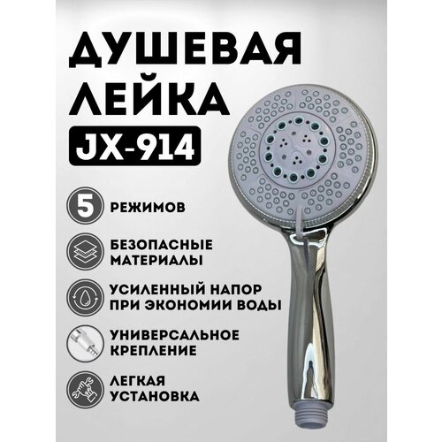 Экономичная душевая лейка JX-914