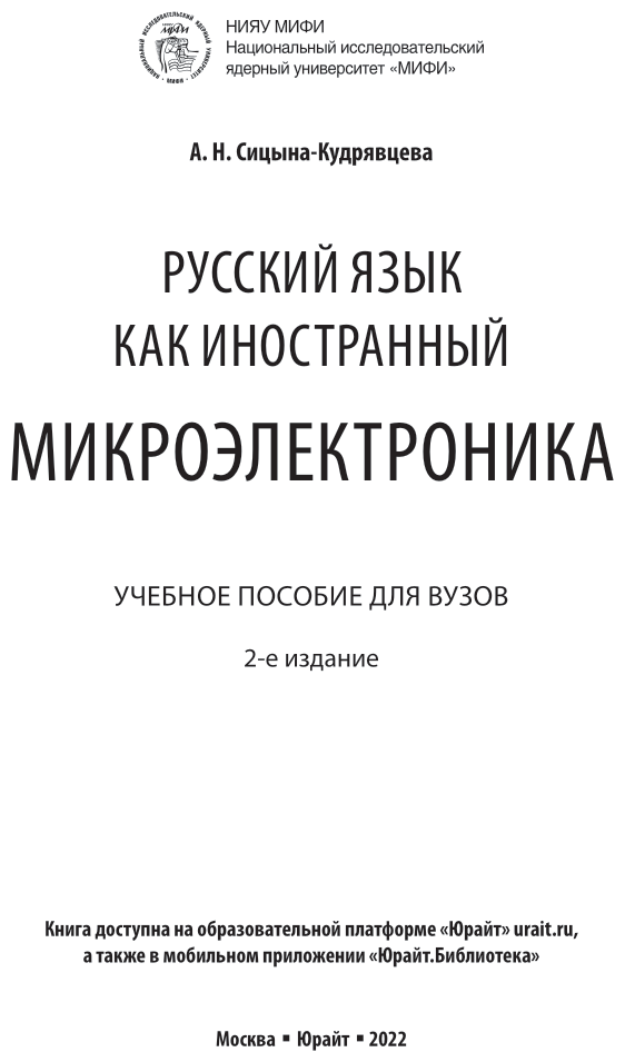 Русский язык как иностранный: микроэлектроника 2-е изд. Учебное пособие для вузов - фото №2