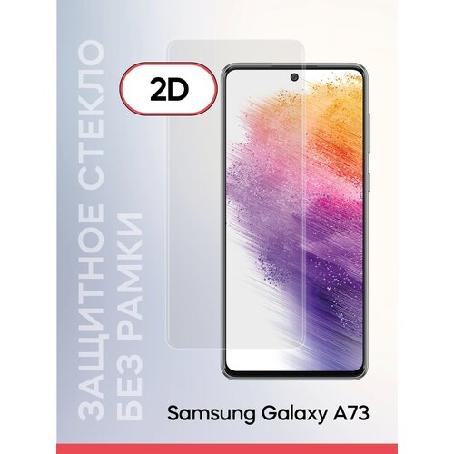 Защитное стекло Samsung Galaxy A73 / защитный экран на Самсунг Гелекси А73/ суперпрозрачное стекло на экран телефона, без рамки
