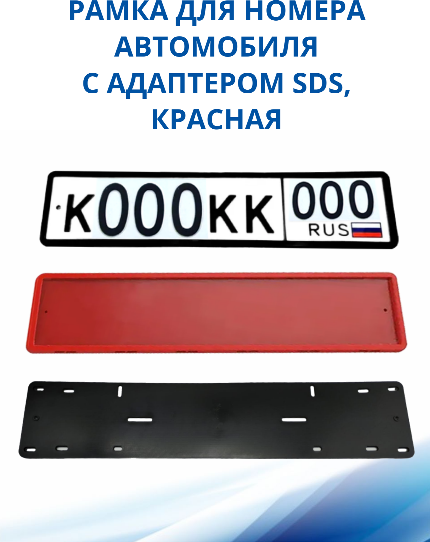 Рамка для номера автомобиля SDS/Рамка номерного знака Красная силикон с адаптером 1 шт