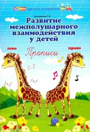 Татьяна Трясорукова: Развитие межполушарного взаимодействия у детей. Прописи