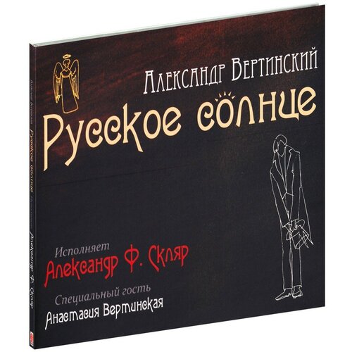 Компакт-диски, Soyuz Music, александр Ф. скляр - Русское Солнце (CD, Digipak) компакт диск warner александр ф скляр ва банкъ – старики танцуют