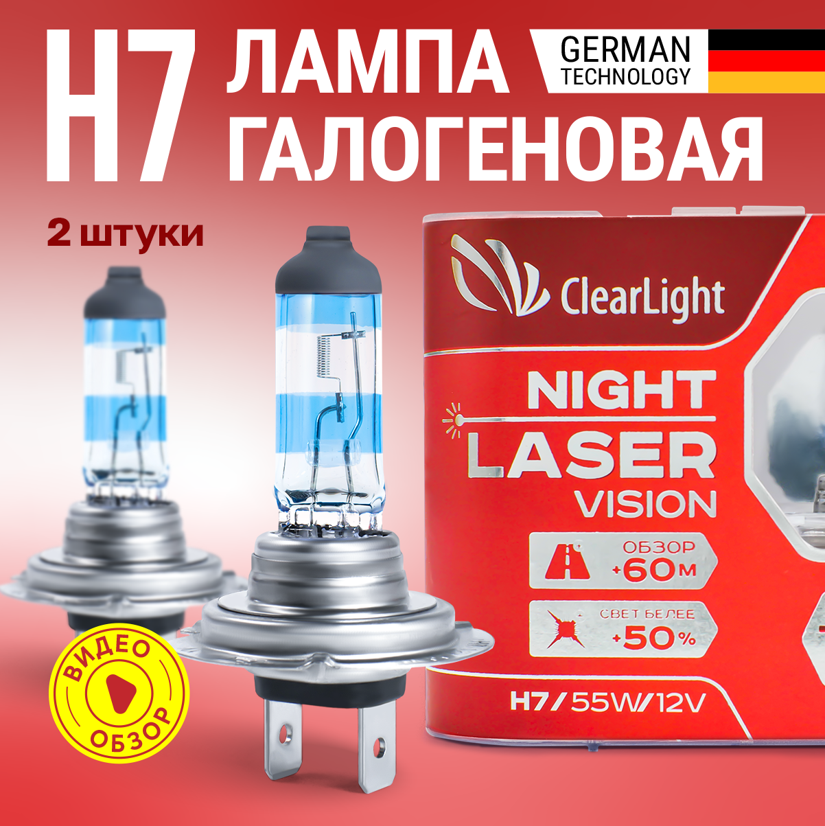 Лампа галогенная автомобильная H7 Night Laser Vision Clearlight +200% яркости 4000К Для дальнего и ближнего света 2 шт.
