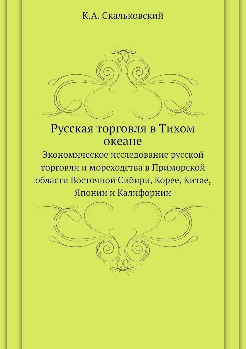 Книга Русская торговля В тихом Океане, Экономическое Исследование Русской торговли и Мо... - фото №1