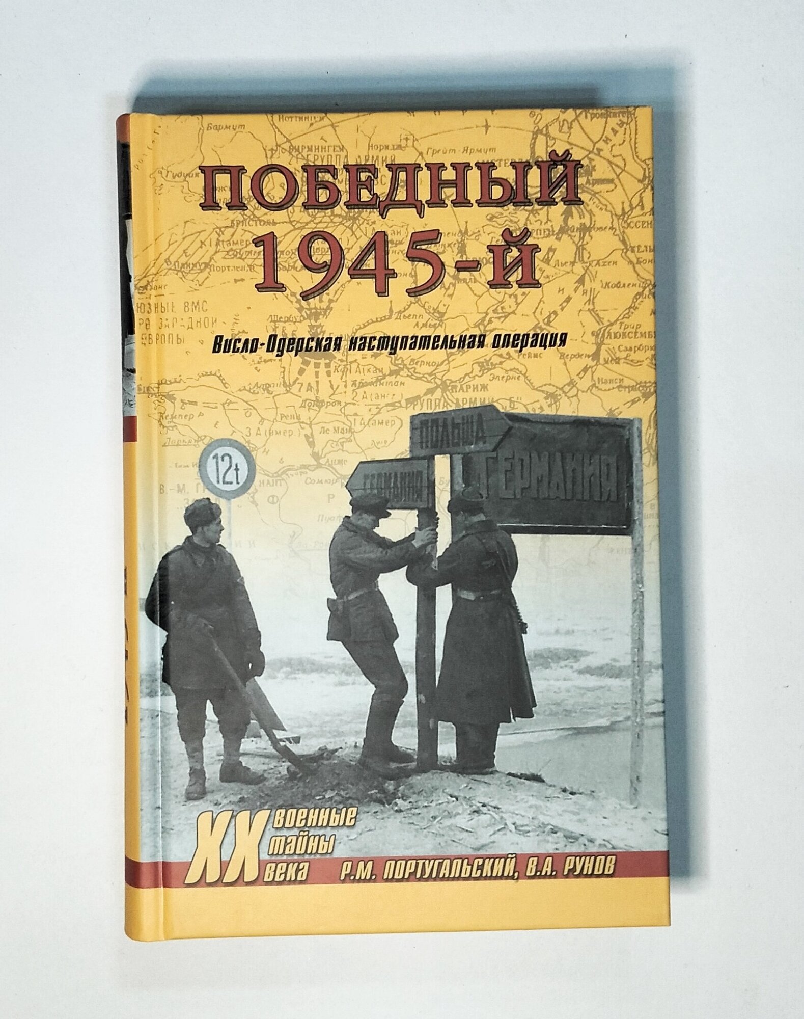 Победный 1945-й. Висло-Одерская наступательная операция