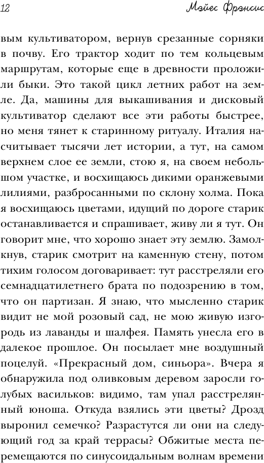Под солнцем Тосканы (Мэйес Фрэнсис) - фото №10