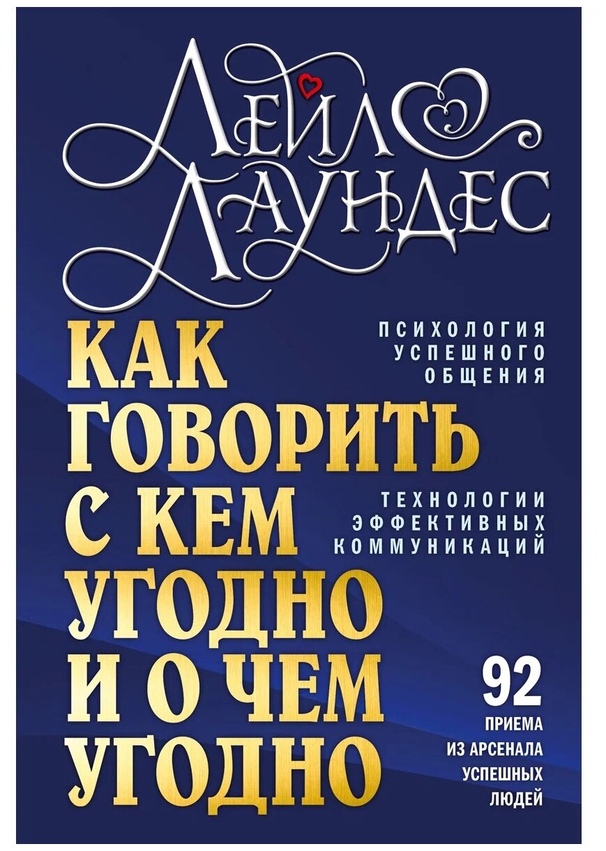 Как говорить с кем угодно и о чем угодно Психология успешного общения Технологии эффективных коммуникаций - фото №1