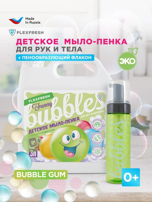 Детская цветная мыло - пенка FlexFresh с аромат Bubble gum для купания и игр в ванной, гипоаллергенная + дозатор 250 мл