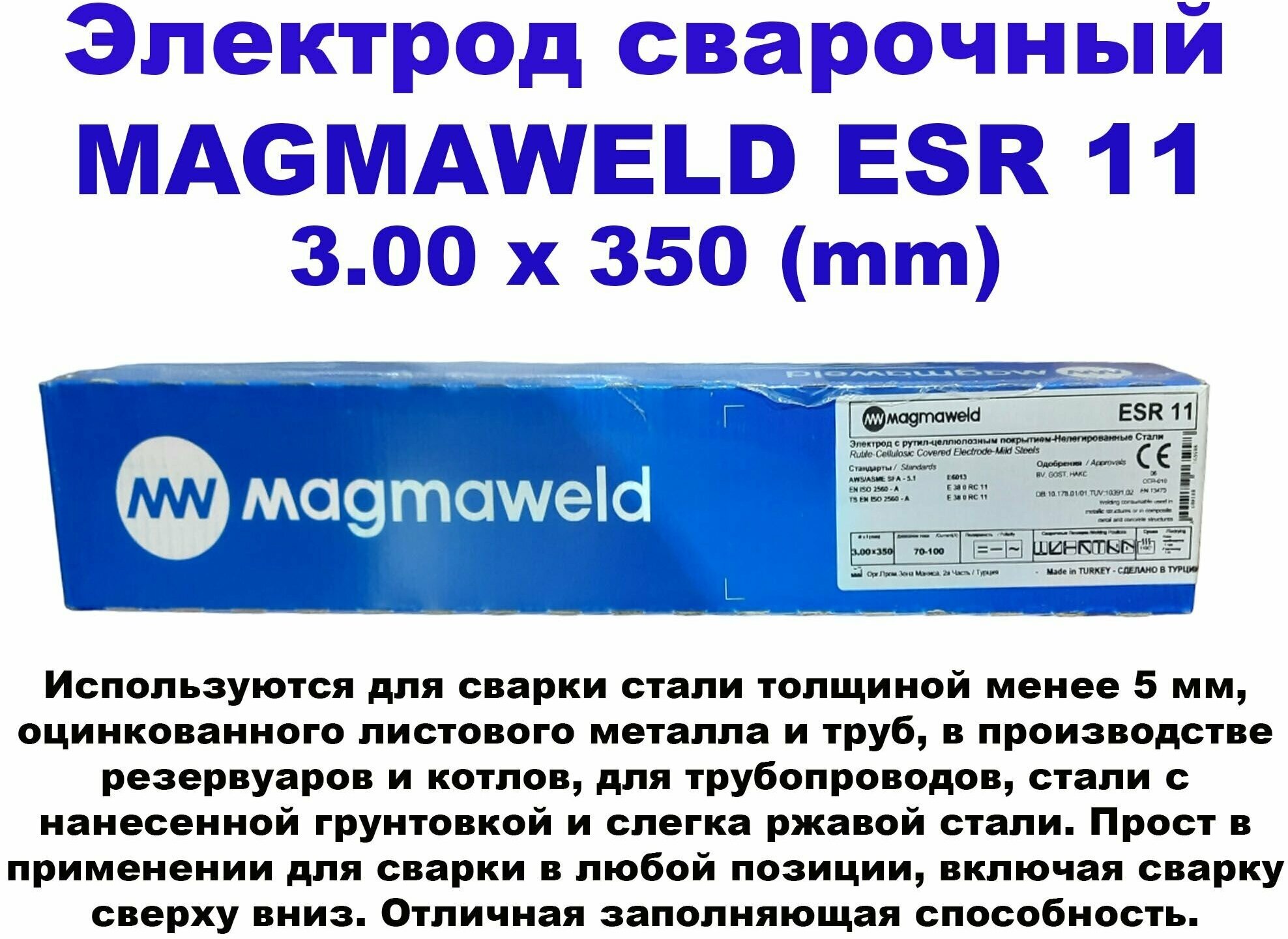 Электроды MAGMAWELD ESR 11 30 уп 25кг