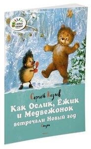 Козлов С. Как Ослик, Ёжик и Медвежонок встречали Новый год. Сказки. Озорные книжки