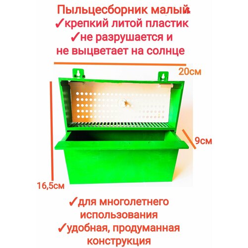 Пыльцесборник малый/ пластиковый,1шт, удобный, оборудование для сбора пыльцы, premium1