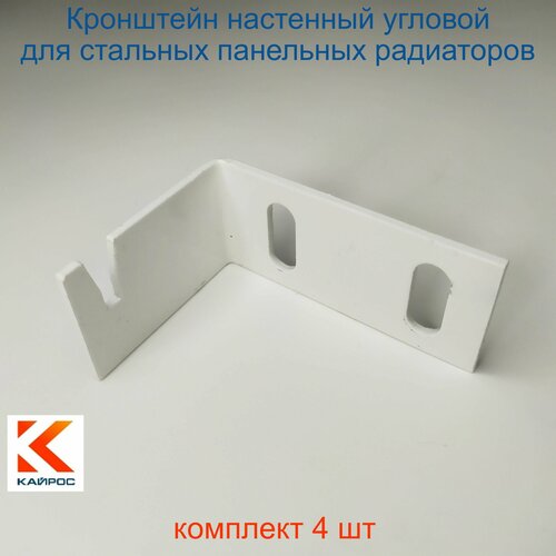 Кронштейн угловой Кайрос для стальных панельных радиаторов К7.9, комплект 4 шт