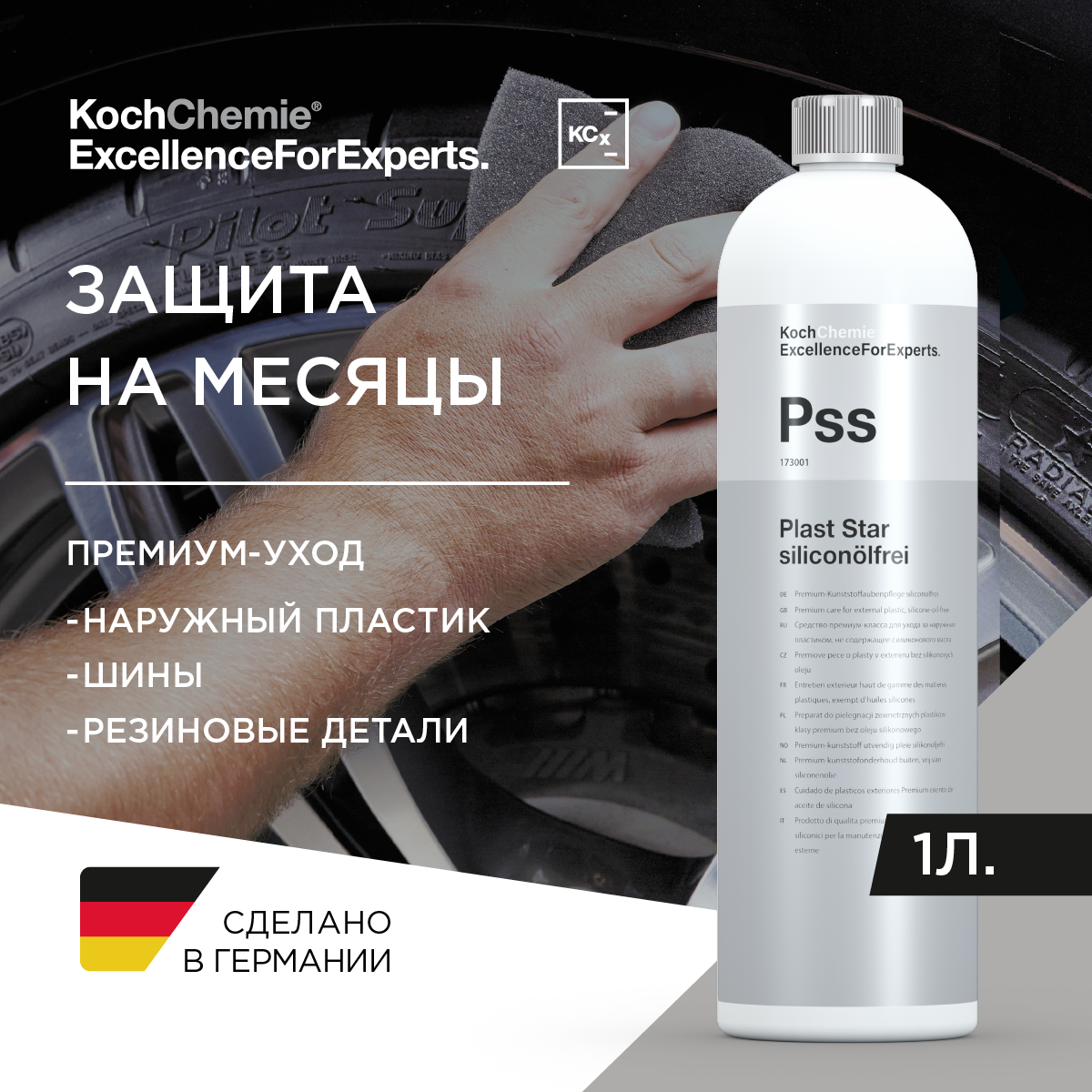 ExcellenceForExperts | Koch Chemie PLAST STAR SILICONOLFREI - Круглогодичное средство по уходу за наружным пластиком и шинами авто (1л)