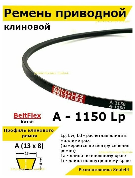 Ремень приводной клиновой А44 13 A 1150 Lp Lw Ld 1170 La 1120 Li