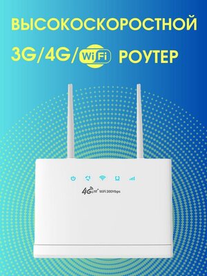 Wi-Fi роутер CPE R311 любая сим