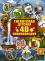 Не указан "Гигантская детская 4D-эциклопедия"