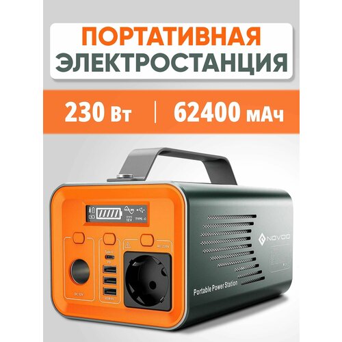 Портативная электростанция NOVOO 230Вт 62400мАч / Генератор 220В, инвертор, powerbank