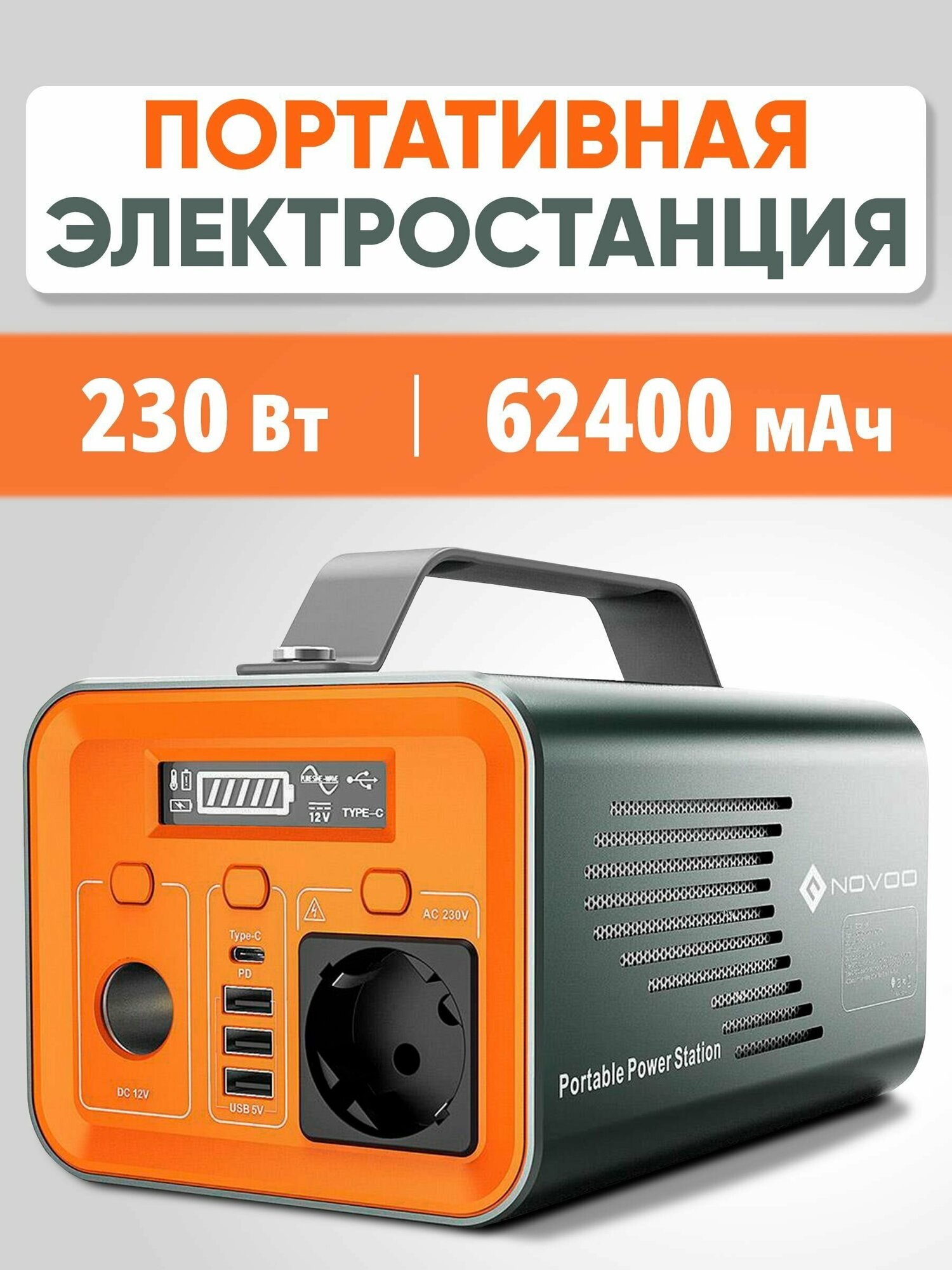 Портативная электростанция NOVOO 230Вт 62400мАч / Генератор 220В, инвертор, powerbank