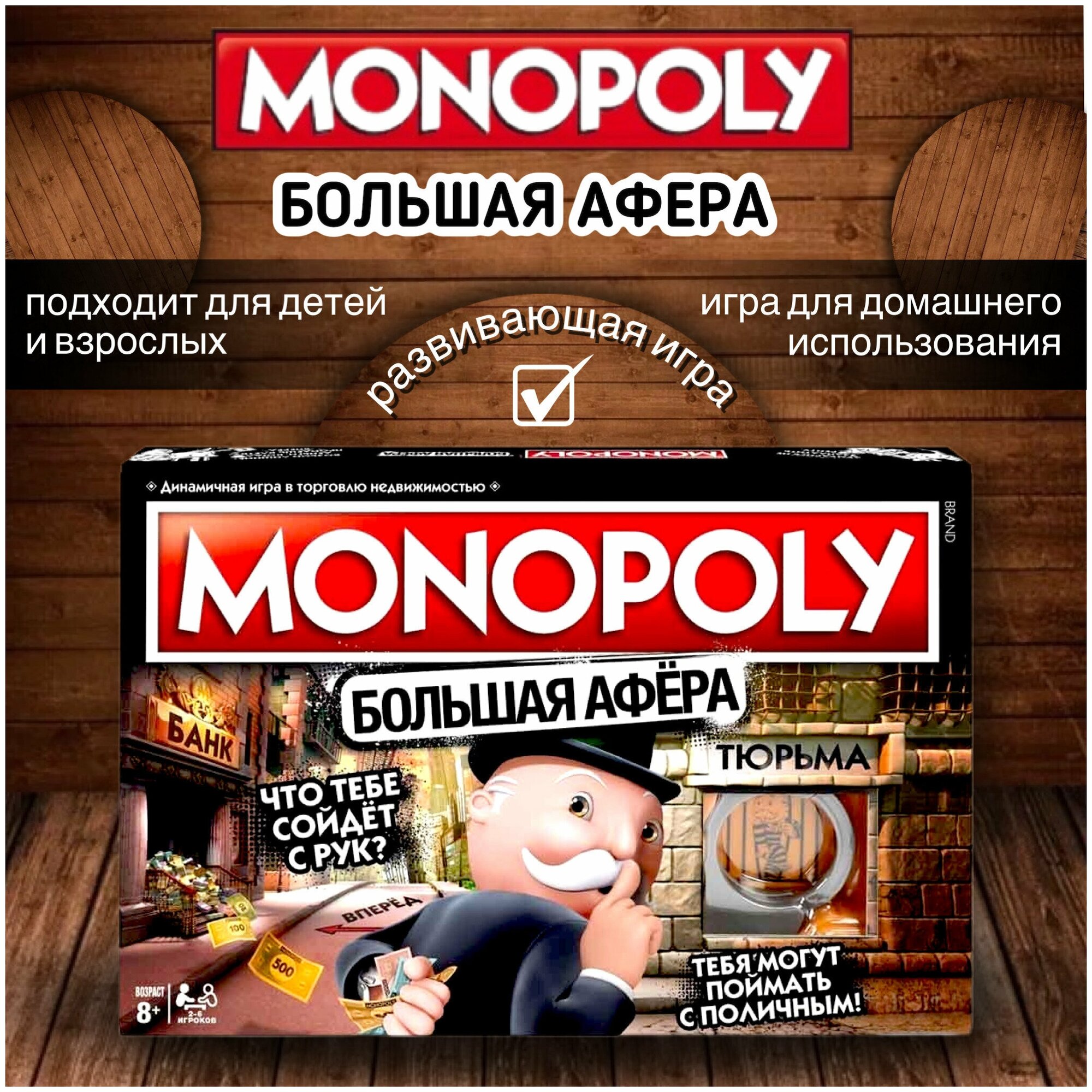 Игра настольная " Монополия " Большая Афёра"