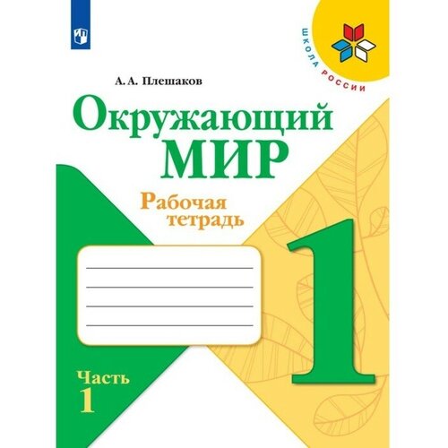 Рабочая тетрадь. Окружающий мир 1 класс. В 2-х частях. Часть 1. 2023 Плешаков А. А. окружающий мир 1 класс учебник часть 2 плешаков а а