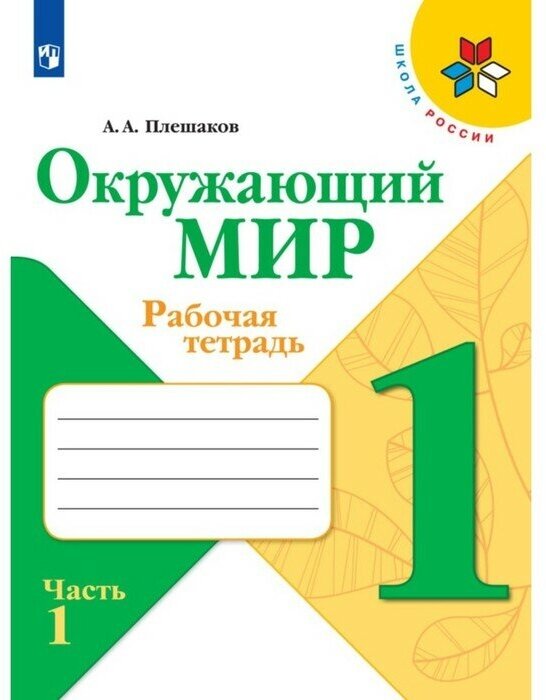 Рабочая тетрадь. Окружающий мир 1 класс. В 2-х частях. Часть 1. 2023 Плешаков А. А.