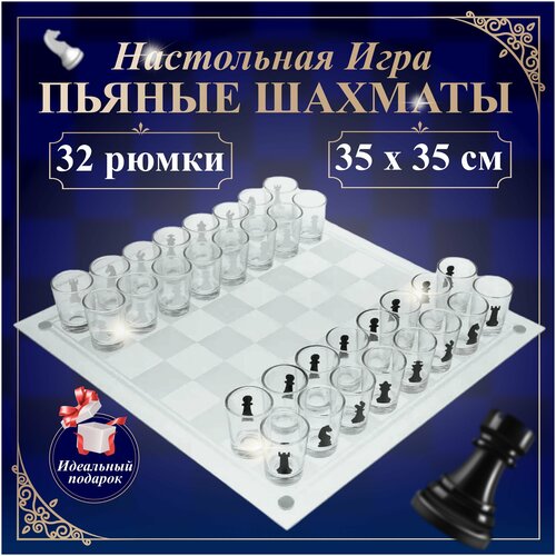 Настольная игра Пьяные шахматы 35х35 см, 32 стопки / Алко игры подарочные с рюмками для крепких напитков / Стеклянные шахматы, настольные игры для взрослых