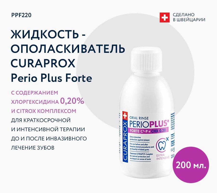 Ополаскиватель Curaprox PerioPlus FORTE Chx 0.20% (PPF220), 200 мл