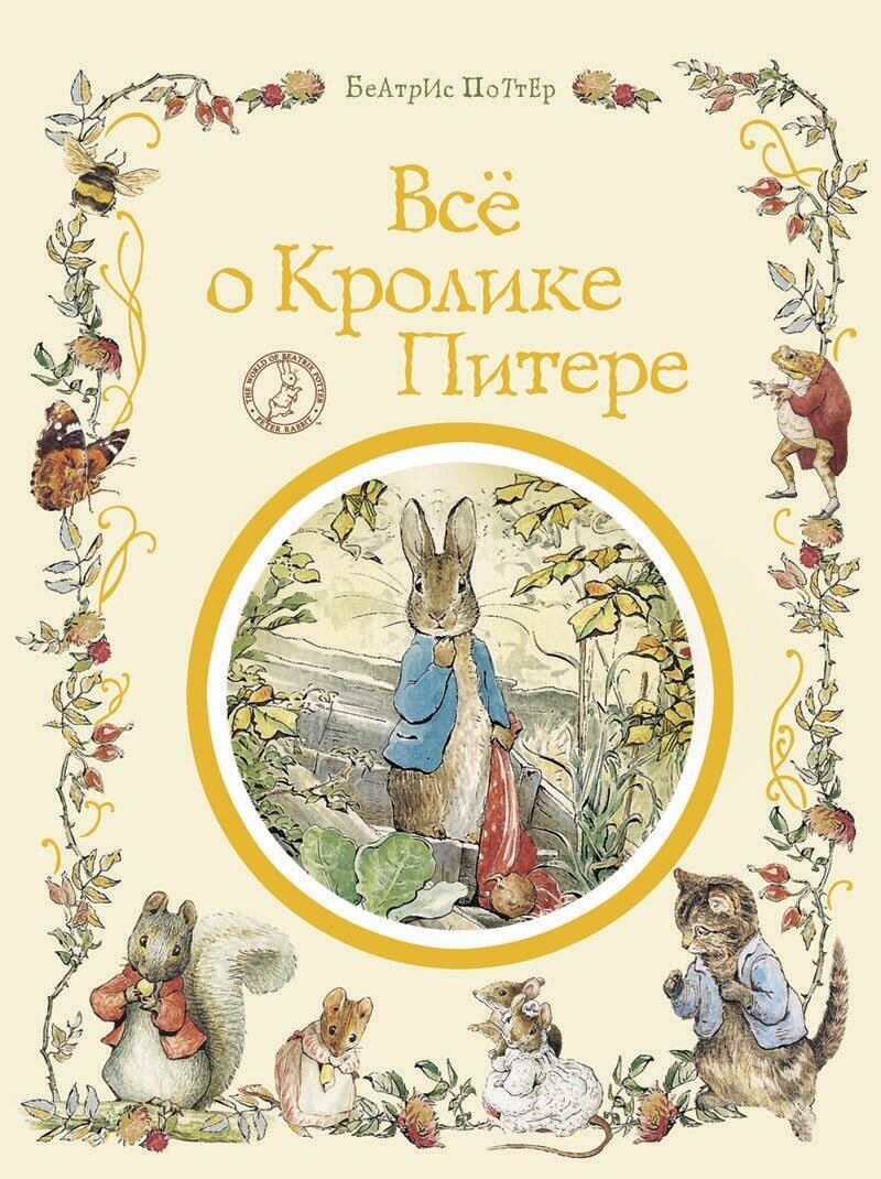 Поттер Б. Все о Кролике Питере. Сказки про животных