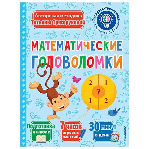 Математические головоломки / Трясорукова Т.П.