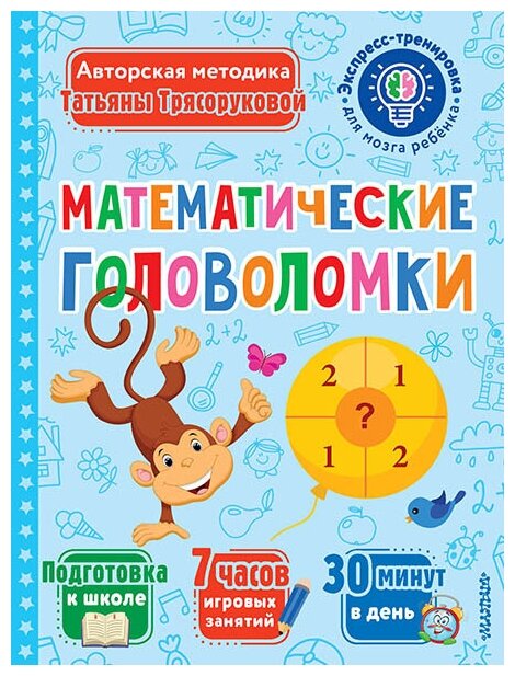 Математические головоломки (Трясорукова Т. П.)
