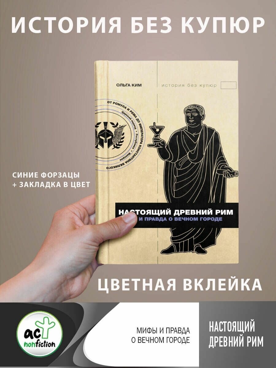 Настоящий Древний Рим. Мифы и правда о Вечном городе - фото №5