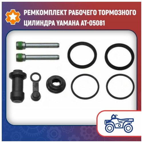 Ремкомплект рабочего тормозного цилиндра Yamaha AT-05081