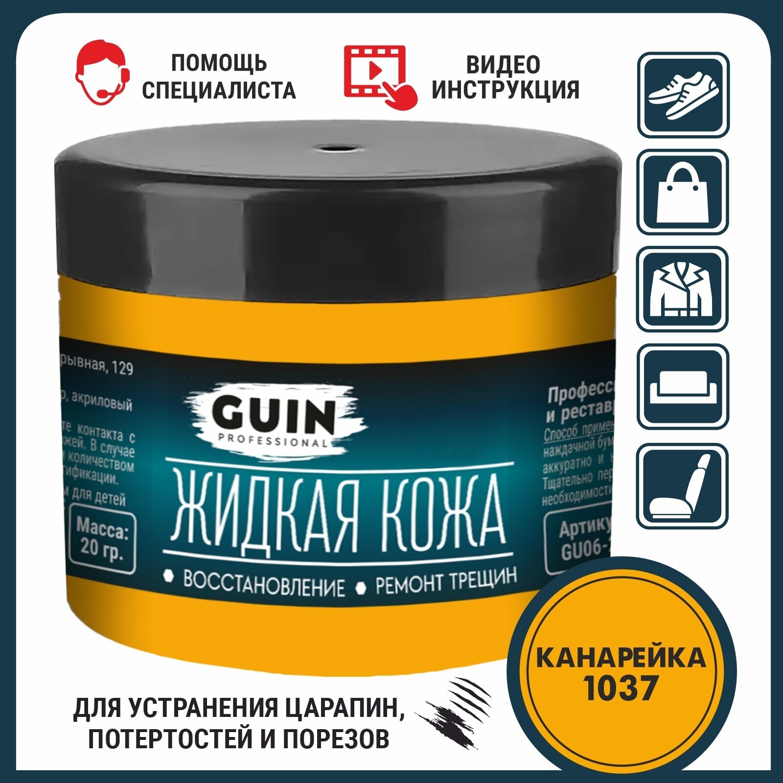 Жидкая кожа GUIN 20 гр Канарейка, восстановитель для ремонта обуви, сумок, авто, мебели, кожаных изделий, крем-краситель