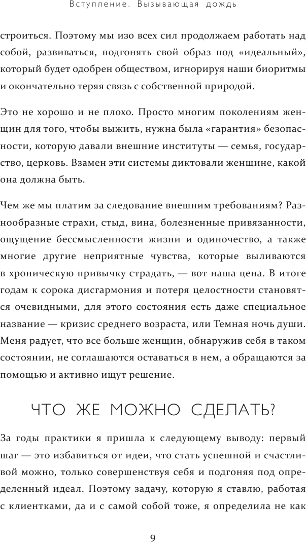 Вызывающая дождь и другие грани женской души. Авторская методика работы с архетипами - фото №11