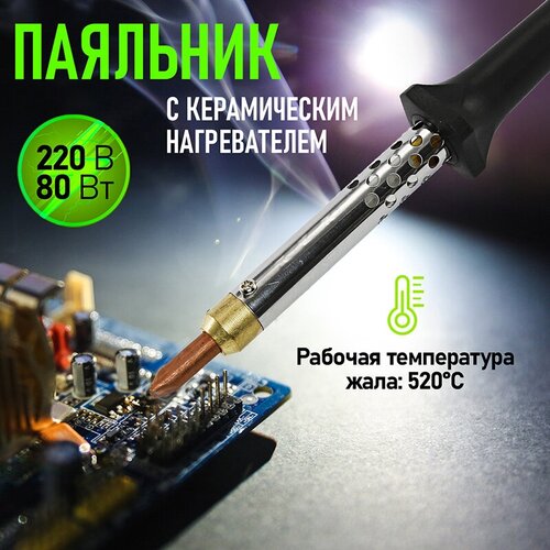 Паяльник REXANT 12-0480, 80 Вт черный