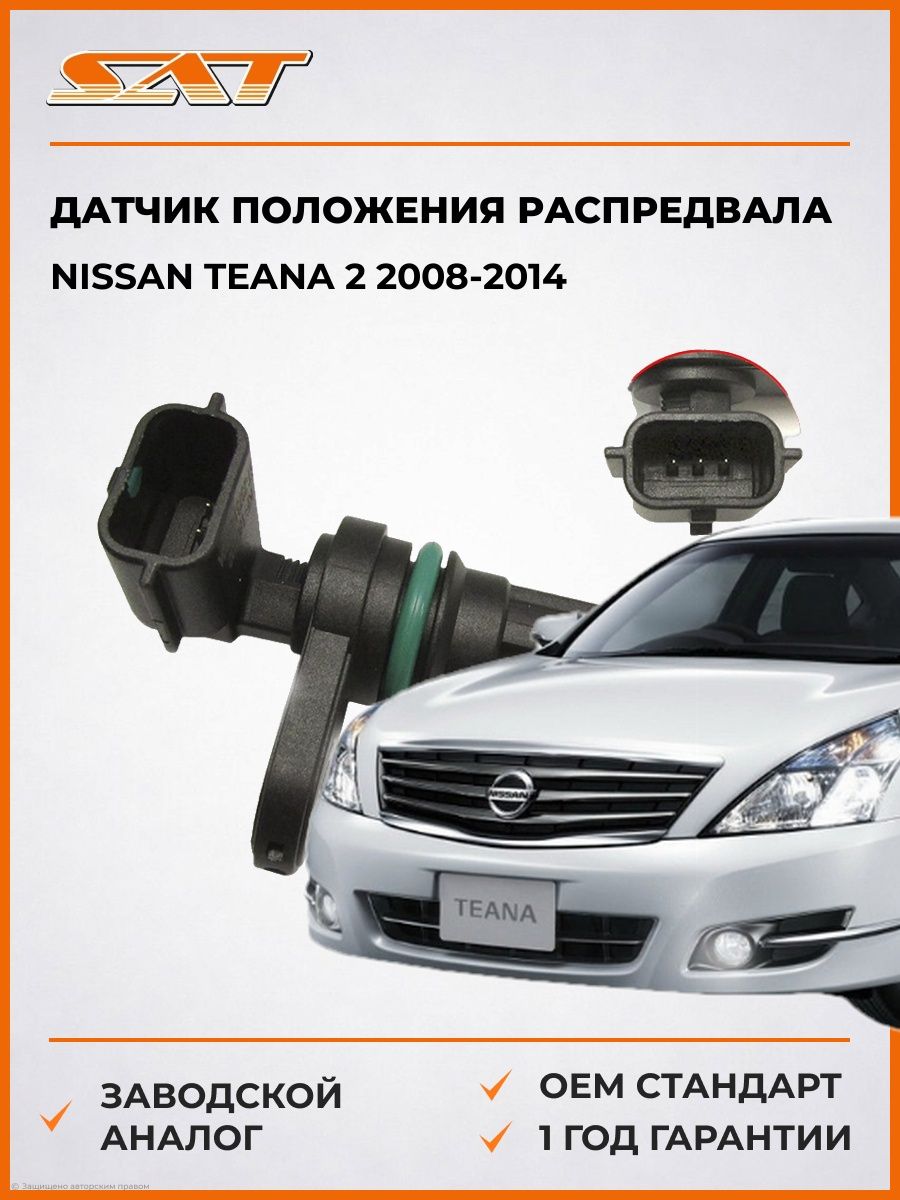 Датчик положения распредвала SAT ST23731EN22A Ниссан Теана 2 Nissan Teana 2 2008-2014