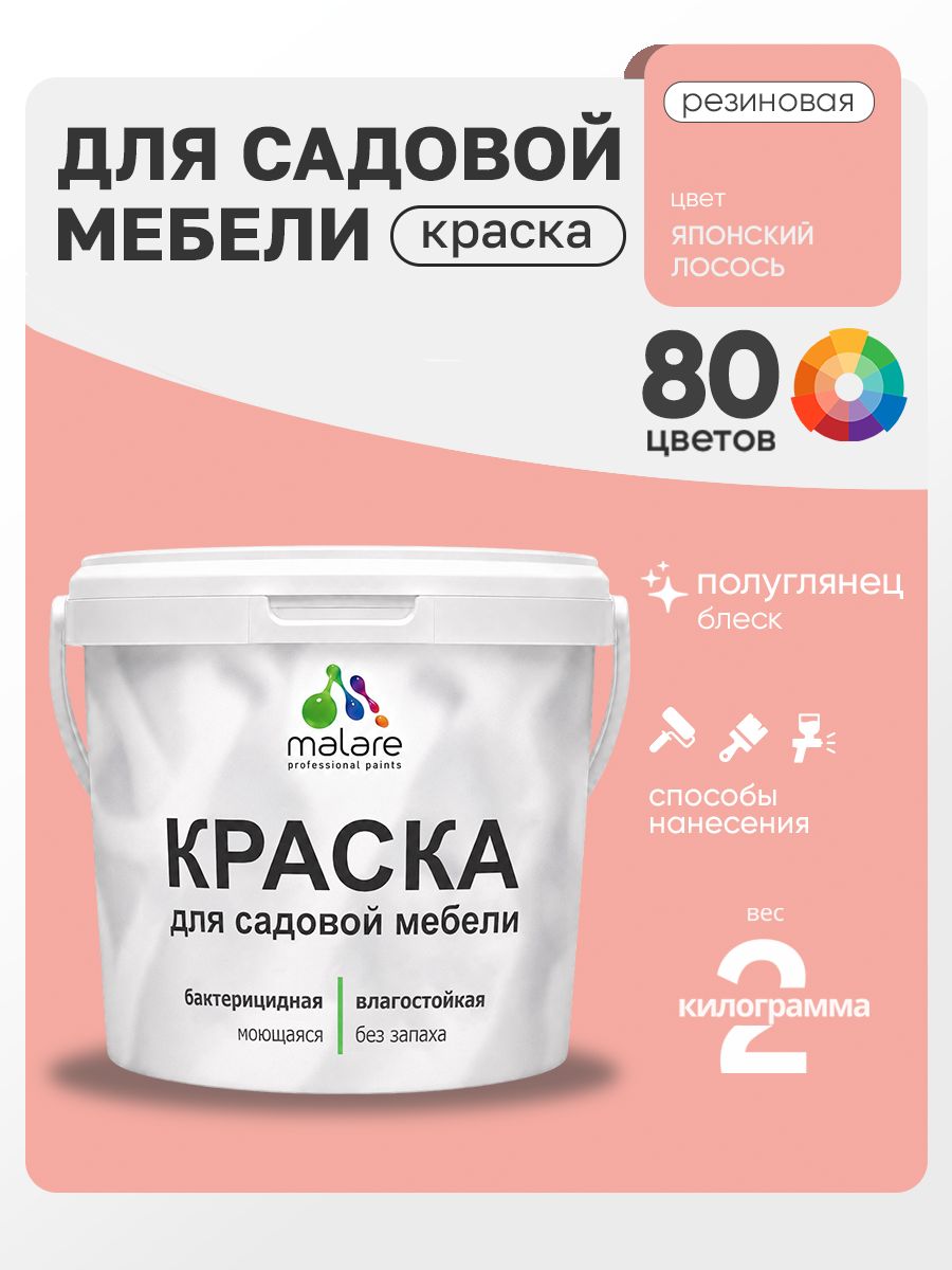 Резиновая краска Malare для садовой мебели/ по дереву, для наружных и внутренних работ/ быстросохнущая моющаяся без запаха полуглянцевая, японский лосось, 2 кг