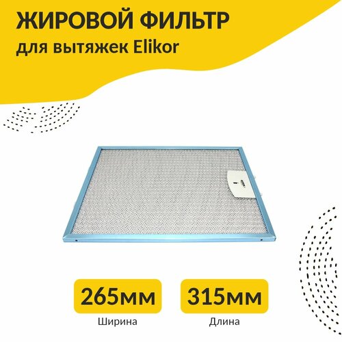 Фильтр алюминиевый рамочный для вытяжки 265х315х8мм 987₽