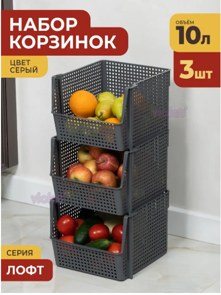 Корзина для хранения 10л Лофт цвет серый / контейнер для овощей / ящик пластиковый 3шт