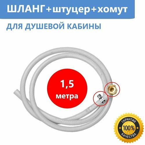 Шланг разводки для душевой кабины ERLIT 15 м Штуцер Хомут 990₽
