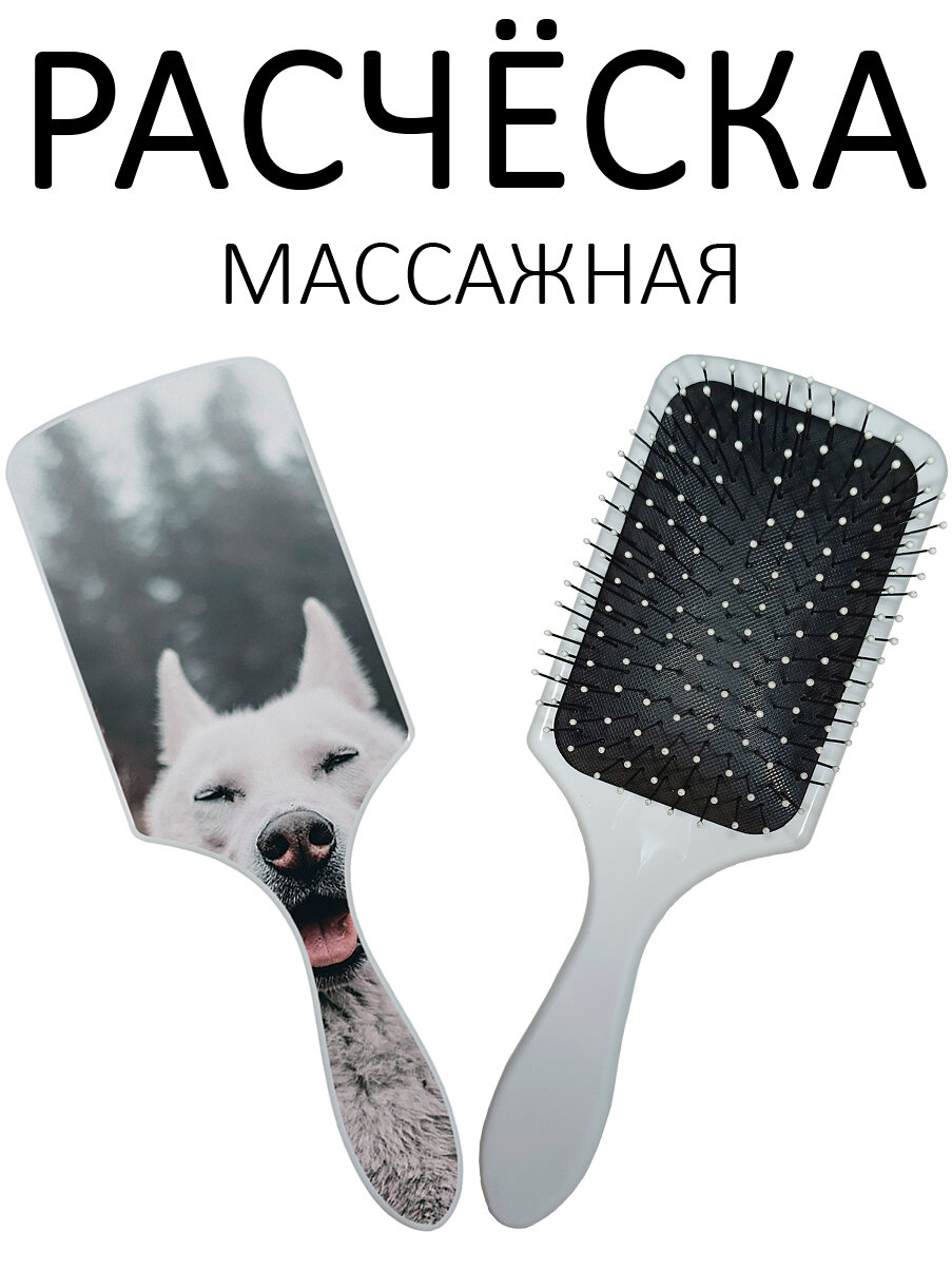 Расческа для волос массажная Hair Care с принтом "Довольный пес" белая