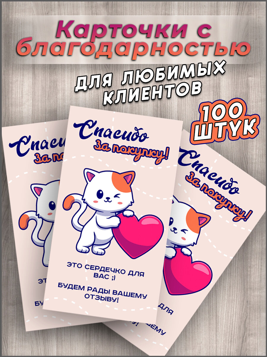 Карточки мини открытки спасибо за покупку заказ 100 шт