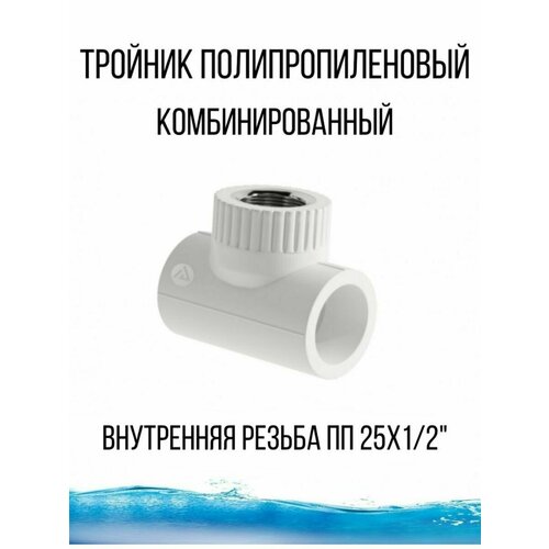 Тройник полипропиленовый комбинированный