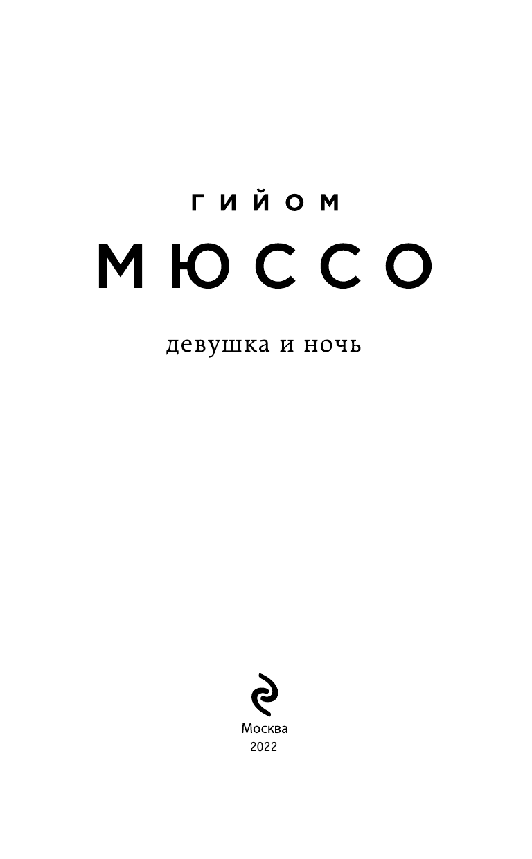 Девушка и ночь (Мюссо Гийом , Алчеев Игорь Николаевич (переводчик)) - фото №8